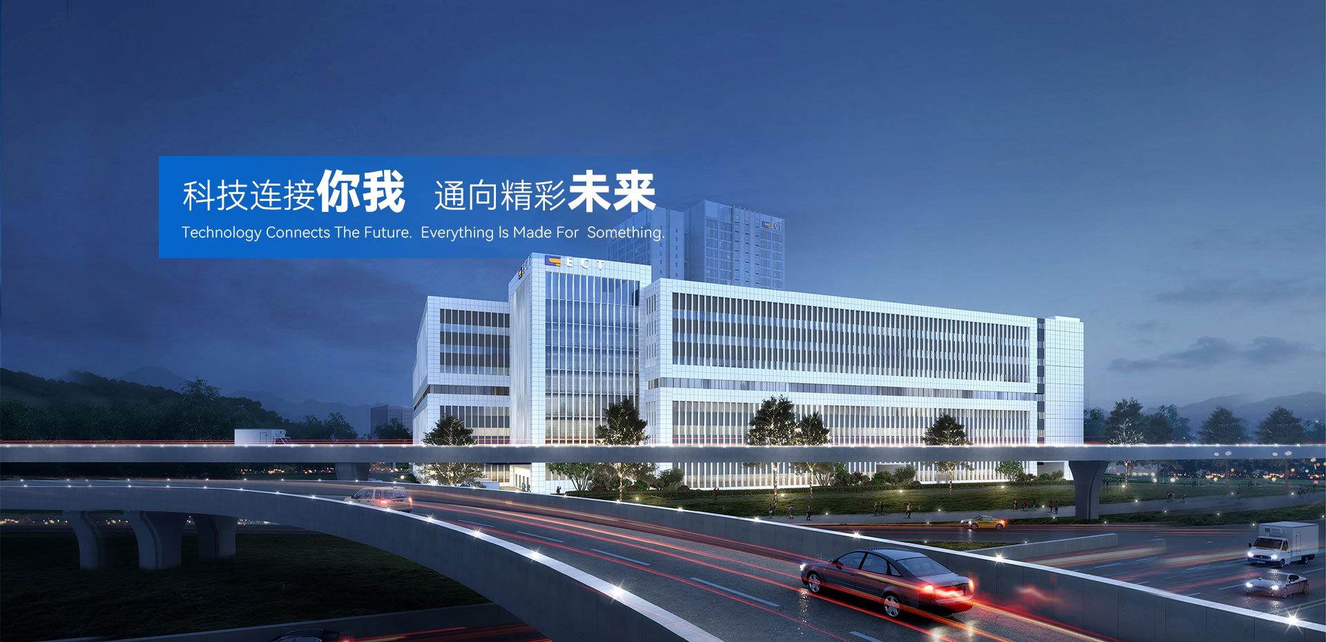 科技連接你我，通向精彩未來。
